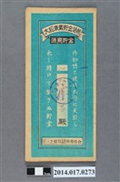 藏品(保證責任三芝信用販賣購買利用組合給邱盛昌大詔奉戴儲金簿)的圖片