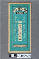 藏品(保證責任後龍信用購買販賣利用組合給邱昂大詔奉戴儲金簿)的圖片