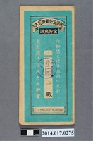 藏品(保證責任三芝信用販賣購買利用組合給邱盛海大詔奉戴儲金簿)的圖片