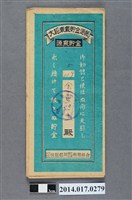 藏品(保證責任後龍信用購買販賣利用組合給余黃連大詔奉戴儲金簿)的圖片