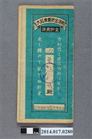 藏品(保證責任後龍信用購買販賣利用組合給葉城大詔奉戴儲金簿)的圖片