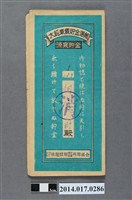 藏品(保證責任後龍信用購買販賣利用組合給何長財大詔奉戴儲金簿)的圖片