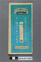 藏品(保證責任後龍信用購買販賣利用組合給陳金塗大詔奉戴儲金簿)的圖片