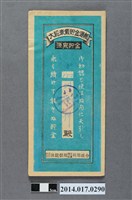 藏品(保證責任後龍信用購買販賣利用組合給劉漢祥大詔奉戴儲金簿)的圖片