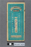 藏品(保證責任後龍信用購買販賣利用組合給李皆得大詔奉戴儲金簿)的圖片