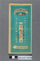 藏品(保證責任後龍信用購買販賣利用組合給石川敏枝大詔奉戴儲金簿)的圖片