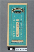 藏品(後龍庄農業會給陳江漢大詔奉戴儲金簿)的圖片