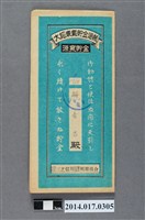 藏品(保證責任三芝信用販賣購買利用組合給解春吉大詔奉戴儲金簿)的圖片