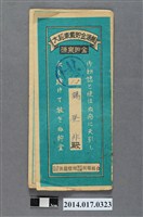 藏品(保證責任後龍信用購買販賣利用組合給楊登非大詔奉戴儲金簿)的圖片
