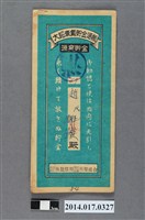 藏品(保證責任後龍信用購買販賣利用組合給趙萬鶯大詔奉戴儲金簿)的圖片