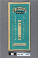 藏品(保證責任後龍信用購買販賣利用組合給杜印大詔奉戴儲金簿)的圖片
