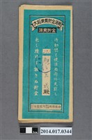 藏品(保證責任後龍信用購買販賣利用組合給解玉成大詔奉戴儲金簿)的圖片