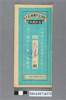 藏品(保證責任三芝信用販賣購買利用組合給黃石枝大詔奉戴儲金簿)的圖片