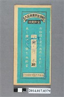 藏品(保證責任後龍信用購買販賣利用組合給謝阿木大詔奉戴儲金簿)的圖片