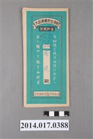 藏品(保證責任後龍信用購買販賣利用組合給謝模大詔奉戴儲金簿)的圖片