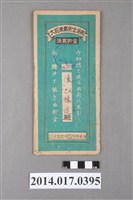 藏品(保證責任後龍信用購買販賣利用組合給陳速大詔奉戴儲金簿)的圖片