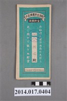 藏品(保證責任後龍信用購買販賣利用組合給余朝瑞大詔奉戴儲金簿)的圖片