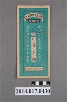 藏品(保證責任後龍信用購買販賣利用組合給竹林美子大詔奉戴儲金簿)的圖片