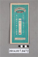 藏品(保證責任三芝信用販賣購買利用組合給解□村大詔奉戴儲金簿)的圖片