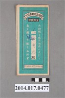 藏品(保證責任後龍信用購買販賣利用組合給曾慶春大詔奉戴儲金簿)的圖片