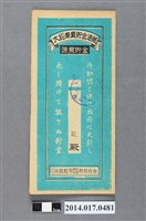 藏品(保證責任後龍信用購買販賣利用組合給張能大詔奉戴儲金簿)的圖片