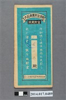 藏品(保證責任三芝信用販賣購買利用組合給蔡阿妹大詔奉戴儲金簿)的圖片