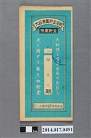 藏品(保證責任三芝信用販賣購買利用組合給解金石大詔奉戴儲金簿)的圖片