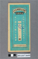 藏品(保證責任三芝信用販賣購買利用組合給陳阿財大詔奉戴儲金簿)的圖片