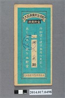 藏品(保證責任後龍信用購買販賣利用組合給謝蘭大詔奉戴儲金簿)的圖片