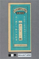 藏品(保證責任三芝信用販賣購買利用組合給陳冉古大詔奉戴儲金簿)的圖片