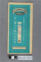 藏品(保證責任後龍信用購買販賣利用組合給彭阿城大詔奉戴儲金簿)的圖片