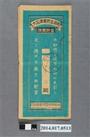 藏品(後龍庄農業會給吳肇謙大詔奉戴儲金簿)的圖片