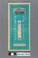 藏品(保證責任後龍信用購買販賣利用組合給陳永學大詔奉戴儲金簿)的圖片