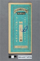 藏品(保證責任三芝信用販賣購買利用組合給吳福大詔奉戴儲金簿)的圖片