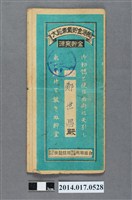 藏品(保證責任後龍信用購買販賣利用組合給鄭世昌大詔奉戴儲金簿)的圖片