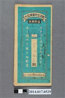 藏品(保證責任三芝信用販賣購買利用組合給余淑花大詔奉戴儲金簿)的圖片