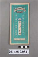 藏品(保證責任後龍信用購買販賣利用組合給杜香大詔奉戴儲金簿)的圖片