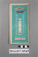 藏品(保證責任後龍信用購買販賣利用組合給黃友用大詔奉戴儲金簿)的圖片