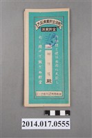 藏品(保證責任三芝信用販賣購買利用組合給謝竹城大詔奉戴儲金簿)的圖片