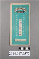 藏品(保證責任後龍信用購買販賣利用組合給彭細滿大詔奉戴儲金簿)的圖片