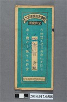藏品(保證責任後龍信用購買販賣利用組合給余白蒼大詔奉戴儲金簿)的圖片
