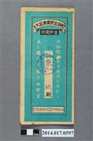 藏品(保證責任後龍信用購買販賣利用組合給蔡祿大詔奉戴儲金簿)的圖片