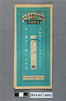 藏品(保證責任後龍信用購買販賣利用組合給李程松大詔奉戴儲金簿)的圖片