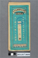 藏品(後龍庄農業會給阮宗漢大詔奉戴儲金簿)的圖片