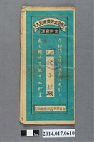 藏品(保證責任後龍信用購買販賣利用組合給徐子麟大詔奉戴儲金簿)的圖片