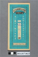 藏品(保證責任後龍信用購買販賣利用組合給江朝來大詔奉戴儲金簿)的圖片