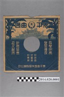 藏品(泰平曲盤公司印製蟲膠唱片封套)的圖片