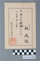 藏品(林俊雄昭和15年臺南師範學校附屬公學校第2學年第5學級副級長任命書)的圖片