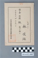 藏品(林俊雄昭和17年臺南師範學校附屬國民學校第4年學年第10學級級長任命書)的圖片