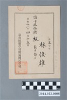 藏品(林俊雄昭和18年臺南師範學校附屬國民學校第5學年第13學級級長任命書)的圖片